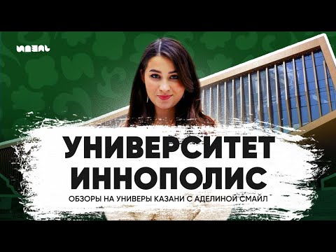 Видео: ОБЗОРЫ НА УНИВЕРЫ С АДЕЛИНКОЙ СМАЙЛ: УНИВЕРСИТЕТ ИННОПОЛИС