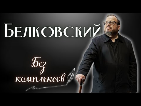Видео: Психологический портрет Белковского Станислава /Психолог Корнилова Марина