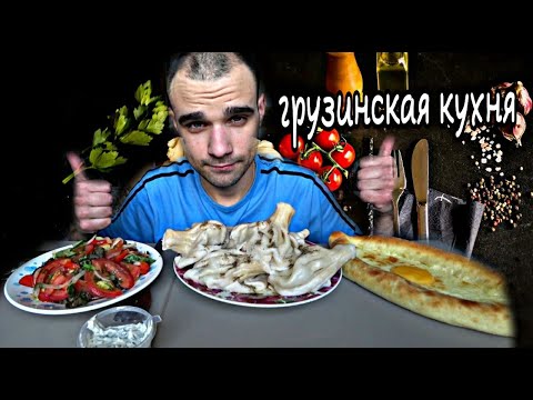 Видео: МУКБАНГ АСМР ХИНКАЛИ / ХАЧАПУРИ ПО - АДЖАРСКИ/ САЛАТ ТБИЛИСИ/ ГРУЗИНСКАЯ КУХНЯ / EATING ASMR Mukbang