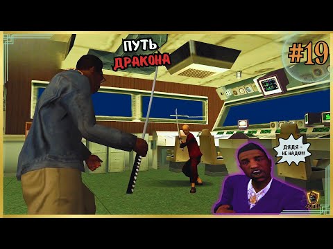 Видео: GTA SA| ВОДНЫЕ ПРОЦЕДУРЫ | #19