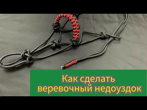 Видео: Как сделать веревочный недоуздок? /недоуздок для лошади / M-H