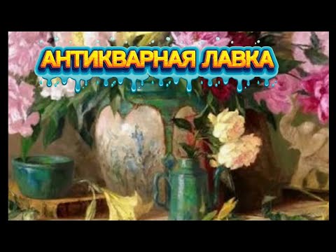 Видео: АНТИКВАРНАЯ ЛАВКА🕸 КУЗНЕЦОВ, ГАРДНЕР, РАННИЕ СОВЕТЫ