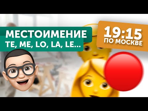 Видео: 🔴  ОТКРЫТЫЙ УРОК ИСПАНСКОГО: личные местоимения 🇪🇸