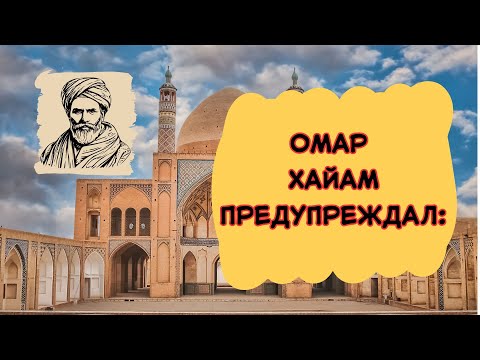 Видео: Омар Хайам предупреждал