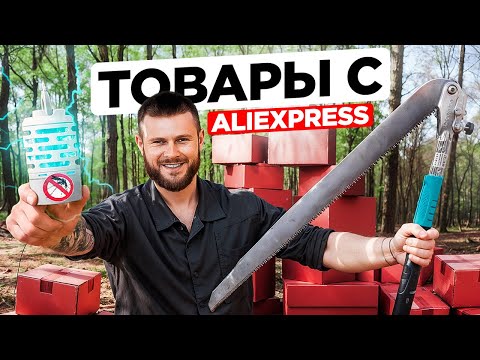 Видео: ПРОВЕРИЛ 12 ВЕЩЕЙ с ALIEXPRESS для ВЫЖИВАНИЯ в диких условиях