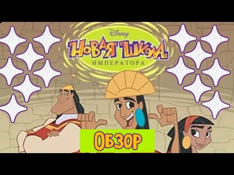 Видео: НОВАЯ ШКОЛА ИМПЕРАТОРА - ИМПЕРАТОРСКАЯ ИМБА?! | ОБЗОР ЗА 8 МИНУТ