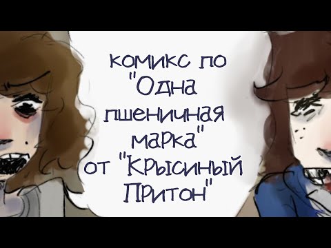 Видео: Комикс по Одной Пшеничной Марка•|•(1 части)•|•Озвучка комикса•|•Озвучка Шедевра•|•ОМП