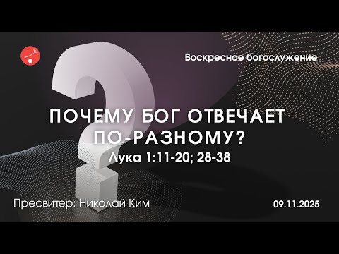 Видео: "Почему Бог отвечает по-разному?" / Пресвитер николай Ким / Лука 1:11-20; 28-38