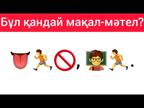 Видео: Смайлктерге қарап мақал-мәтелдерді тап.