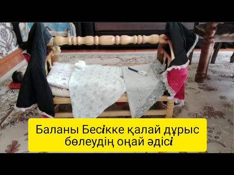 Видео: БАЛАНЫ БЕСIККЕ БӨЛЕУ. ҰЛТТЫҚ ҚҰНДЫЛЫҚТА. #БЕСIК#бесiккеболеу#рецепты #лайфхаки #лайфхакитикток