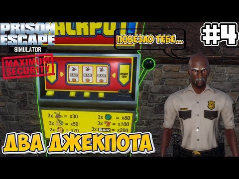 Видео: ДВА ДЖЕКПОТА | Prison Escape Simulator: Dig Out MAXIMUM SECURITY #4