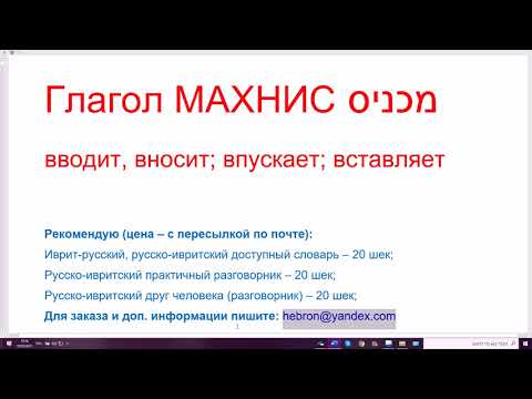 Видео: 1225. Глагол МАХНИС "вводит, вносит; впускает; вставляет". Важные слова на иврите