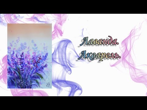 Видео: Лаванда. Акварель по сырому.  Lavender. Watercolor on raw.
