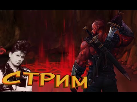 Видео: СТРИМ - Легенда наследие драконов (DWAR) Празднуем днюху №2