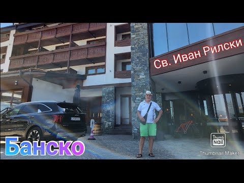 Видео: Банско/ х - л "Св. Иван Рилски "...😉