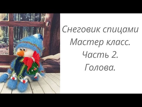Видео: Снеговик или Домовенок спицами. Мастер класс. Часть 2. Голова.