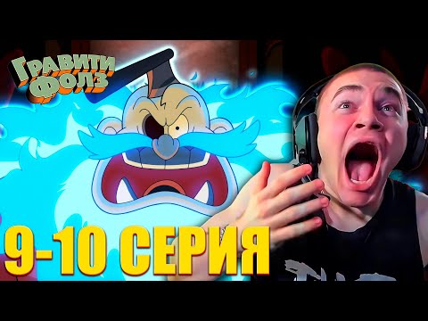 Видео: DERZKO69 СМОТРИТ ГРАВИТИ ФОЛЗ 2 СЕЗОН 9-10 СЕРИЯ