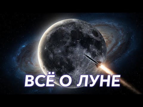 Видео: Абсолютно всё, что мы знаем о Луне