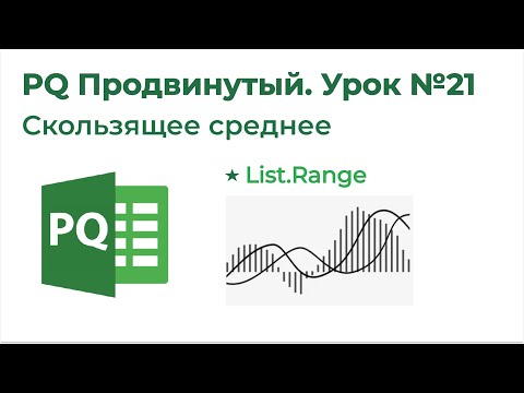 Видео: Power Query Продвинутый №21. Скользящее среднее, List Range