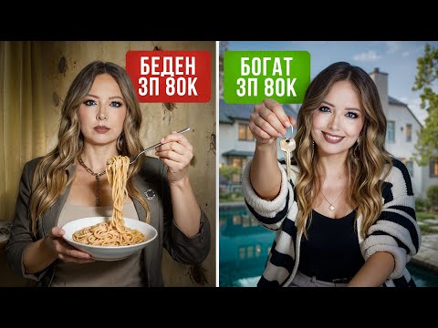 Видео: Почему при одинаковой зарплате одни богатеют, а другие беднеют?