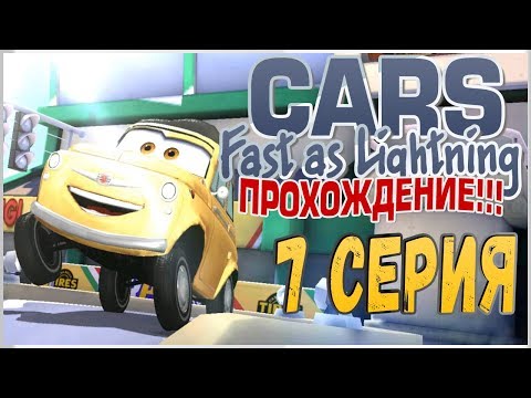 Видео: ПРОХОЖДЕНИЕ ТАЧКИ: БЫСТРЫЕ КАК МОЛНИЯ (CARS: FAST AS LIGHTNING) - ЛУИДЖИ #7