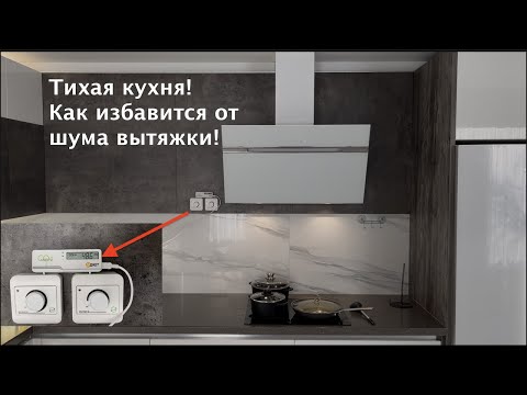 Видео: Тихая кухня 1200 куб/ч шума нет