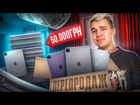 Видео: Купив 25 штук iPad Лотом з Америки | Обхід Bypass, Перепродаж