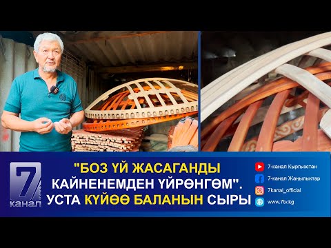 Видео: "БОЗ ҮЙ ЖАСАГАНДЫ КАЙНЕНЕМДЕН ҮЙРӨНГӨМ". УСТА КҮЙӨӨ БАЛАНЫН СЫРЫ