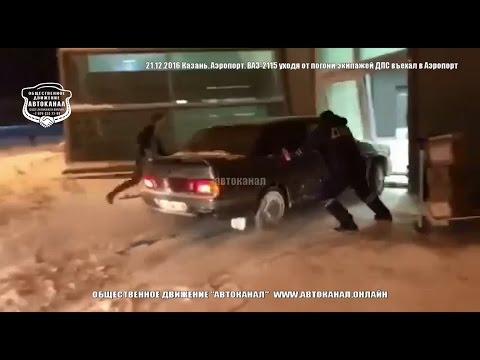 Видео: 21.12.2016 Казань. Аэропорт. ВАЗ-2115 уходя от погони экипажей ДПС въехал в Аэропорт