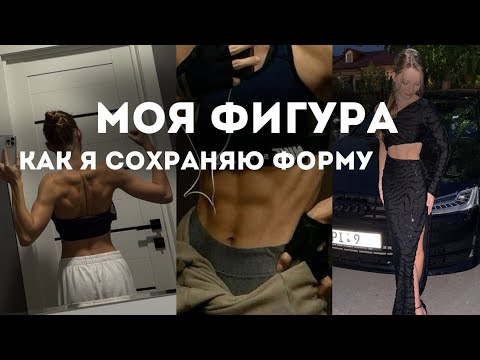 Видео: МОЯ ФИГУРА | как я добилась такой формы | мои секреты