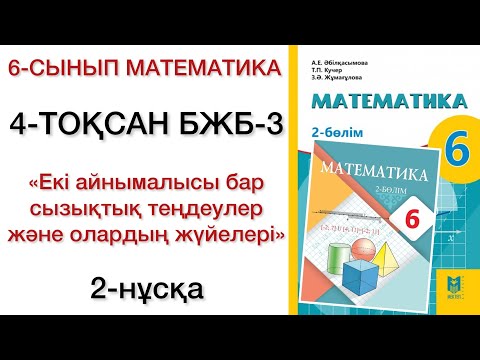 Видео: 6 сынып математика 4 тоқсан 3 бжб 2 нұсқа