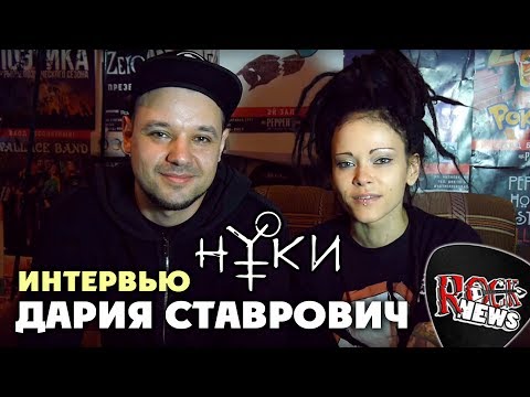 Видео: Интервью с Нуки (Дария Ставрович)