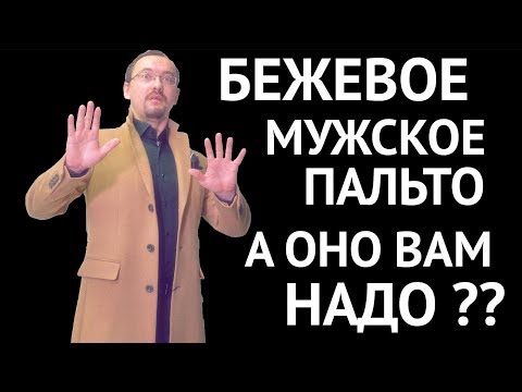 Видео: Бежевое мужское пальто. С чем носить? 5 модных мужских луков с бежевым пальто Camel Coat