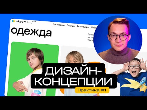 Видео: Как создать дизайн-концепцию. Реальные проекты. Простой способ | Практика #1