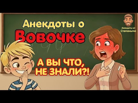 Видео: ТОП анекдотов о Вовочке | Новые анекдоты | Анекдоты дня | Смешные анекдоты | анекдоты 2025