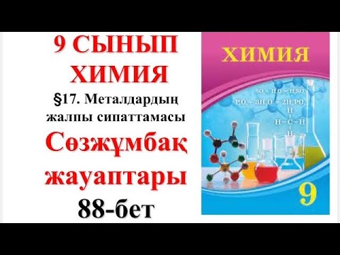Видео: 9 сынып | Химия | §17. Металдардың жалпы сипаттамасы| Сөзжұмбақ  жауаптары | 88-бет
