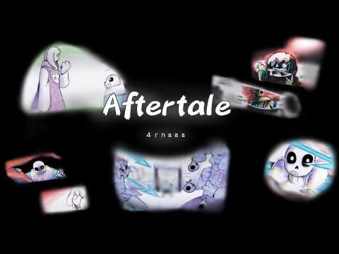Видео: Aftertale глава 4 - комикс озвучка #undertale #aftertale #comics #озвучка #video 
