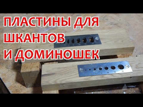 Видео: Пробочники (пластины) для изготовления шкантов и дюбелей Festool Domino