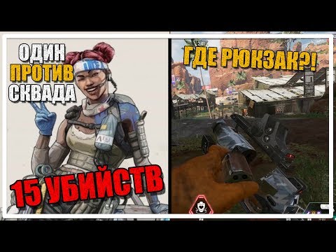 Видео: Один против Сквада - В поисках рюкзака [Apex Legends]