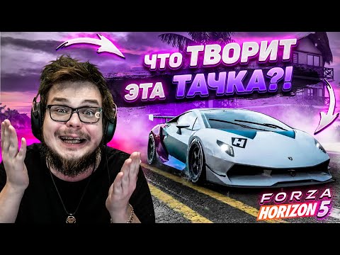 Видео: Я КУПИЛ САМУЮ КРУТУЮ ЛАМБУ! ЧТО ТВОРИТ ЭТА ТАЧКА?! ПОДГОТОВКА К СТРИМУ! (FORZA HORIZON 5)