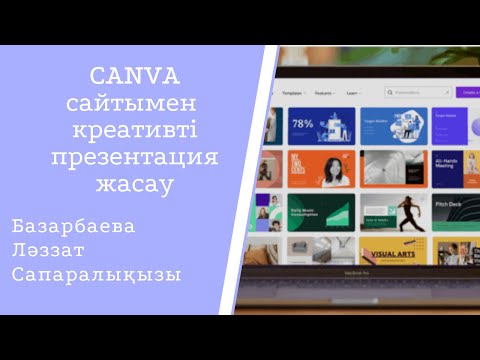 Видео: CANVA сайтымен креативті презентация жасау #canva #canvapremium