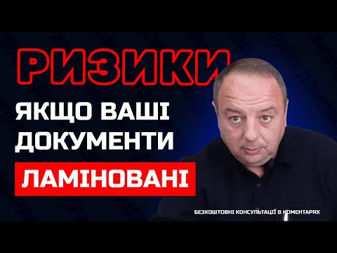 Видео: РИСКИ!!! ЕСЛИ ВАШИ ДОКУМЕНТЫ ЛАМИНИРОВАННЫЕ!!!