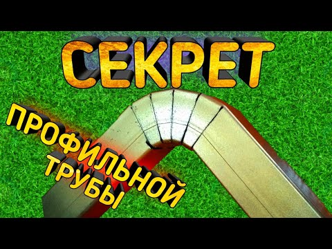 Видео: Секрет профильной трубы, о котором все молчат!