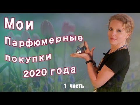 Видео: Мои Парфюмерные Покупки 2020 года | часть 1 | Ms_Tais