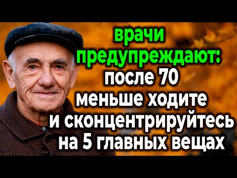 Видео: Вам За 70 И Вы Много Ходите? Узнайте, Почему Это Может Ускорять Старение!