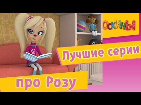 Видео: Барбоскины - Лучшие серии про Розу. Мультики 2017