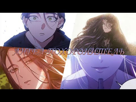 Видео: [MMV] 《The broken ring》Ангел-похоронитель