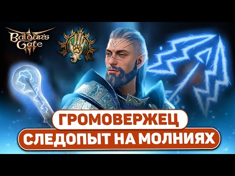 Видео: [ СЛЕДОПЫТ НА ⚡ МОЛНИЯХ ] Билд на реверберации в Baldur's Gate 3