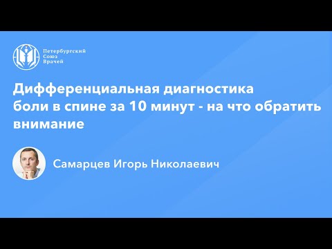 Видео: Дифференциальная диагностика боли в спине за 10 минут - на что обратить внимание