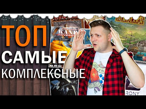 Видео: Топ Самых Комплексных Настольных Игр